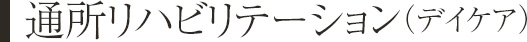 通所リハビリテーション（デイケア）