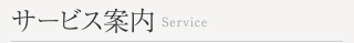 サービス案内