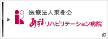 医療機関 あずま老人保健施設