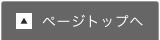 ページトップへ