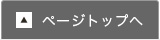 ページトップへ